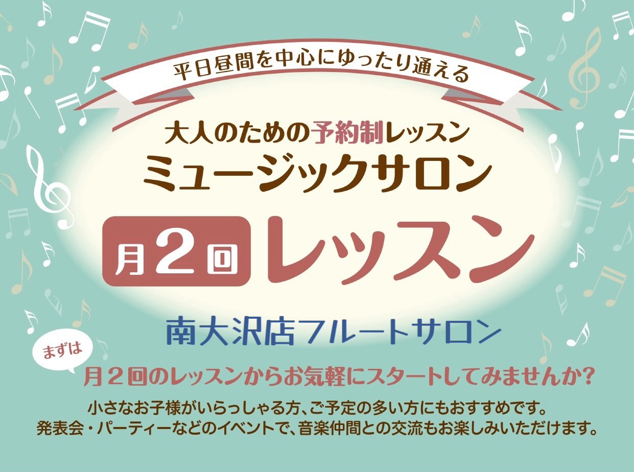 平日午前中・お昼間の時間帯を有効活用して、フルートを始めてみませんか。 【フルートサロン月2回レッスン】とは、ゆったりとマイペースにレッスンをお楽しみいただける 大人のためのフルート教室 月2回のレッスンコースです。急な予定が入ってしまっても、月内であれば何度でもレッスンの振り替えが可能！また、楽器 […]