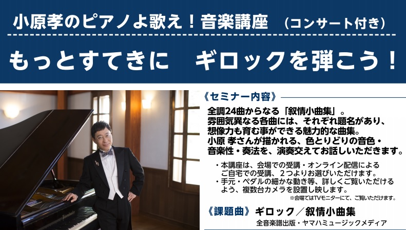 【オンラインセミナー】2020年10月12日(月) 小原孝のピアノよ歌え！ 音楽講座（コンサート付き）もっとすてきに ギロックを弾こう！