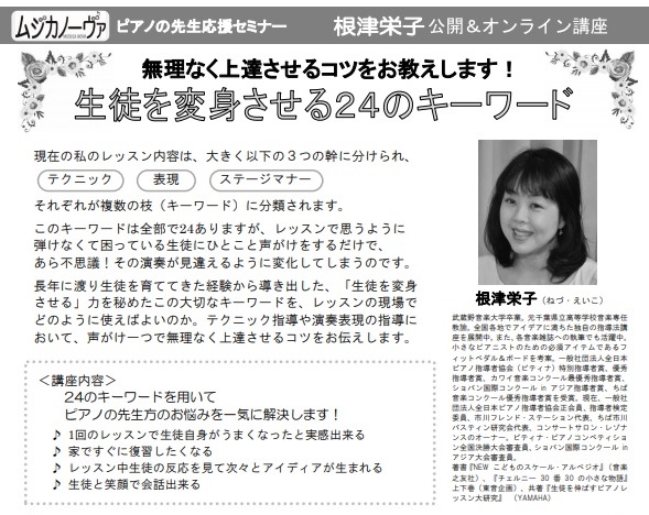 【オンラインセミナー第2弾】12月9日(水)根津栄子 ピアノの先生応援セミナー