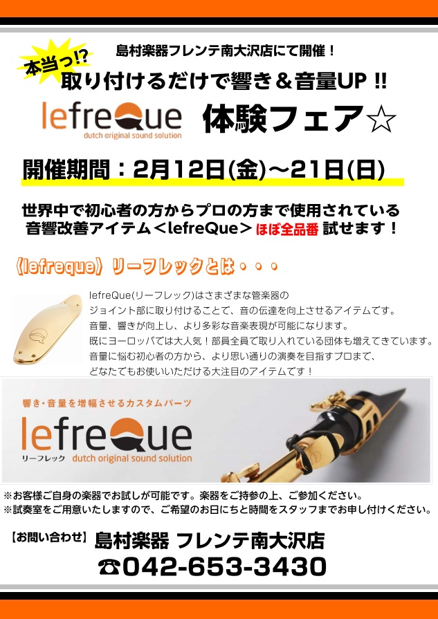 【管楽器】2月12日(金)～21日(日) lefreQue〜リーフレック〜体験フェア開催いたします！