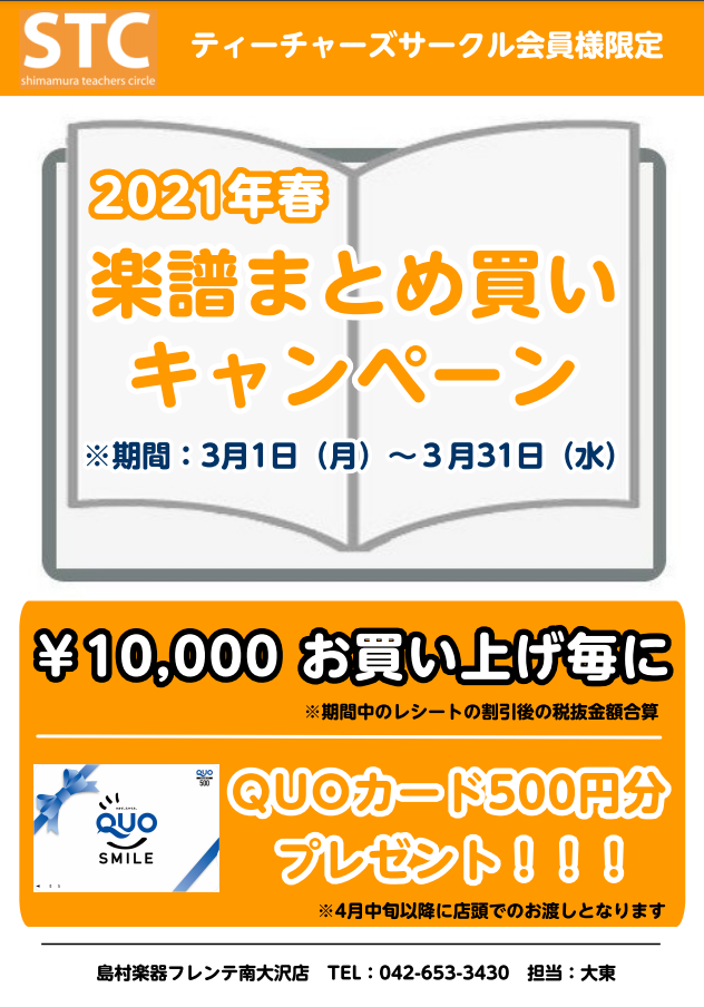 【楽譜】2021年春 楽譜まとめ買いキャンペーンのご案内