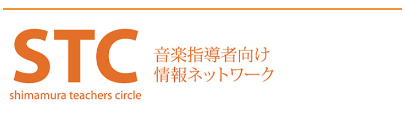 【指導者向け・STC会員様へ】STCサイト開設のご案内