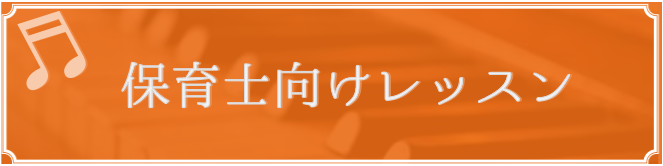 CONTENTS保育士ピアノレッスンとは？レッスンコースのご案内【令和6年度保育士試験】弾き歌い試験対策について保育士ピアノレッスンとは？ 島村楽器フレンテ南大沢店ピアノサロンでは、保育士を目指す方や現役保育士さんに向けたレッスンを開講しています。 保育士試験弾き歌い実技対策 毎年行われる保育士試験 […]