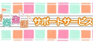 【フレンテ南大沢店】音楽生活サポートサービス！