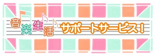 フレンテ南大沢店で行っている3つのサポートサービスです！ よくあるお悩みに合わせてご紹介！ ■自宅で大きな音が出せない。大きな音を出して練習がしたい！→レッスンルーム定額プラン■これから楽器を始めるにあたって購入しても続くか分からない…→楽器レンタル■仕事先や学校に楽器を持っていくのは避けたい→楽器 […]