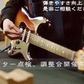 【メンテナンス】ギター点検、調整承ります！