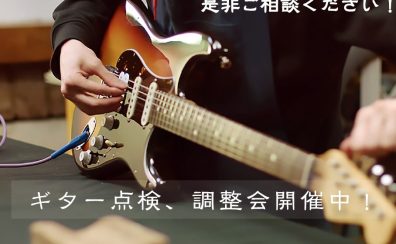 【メンテナンス】ギター点検、調整承ります！