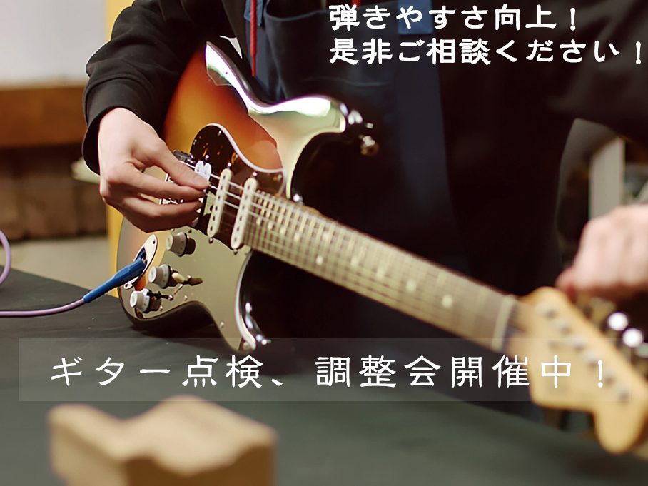 ギター点検、調整やってます！ 皆さん、こんにちは！ ギター上級アドバイザーによる点検、調整を随時受け付けております！ CONTENTS調整内容料金受付方法調整内容 弦交換からクリンネス、その他調整まで行います！※お時間いただく場合はお預かりをさせて頂く事がございますのでご了承くださいませ。 料金 状 […]