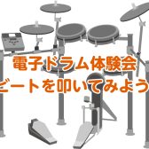 【南大沢】電子ドラム体験会開催！