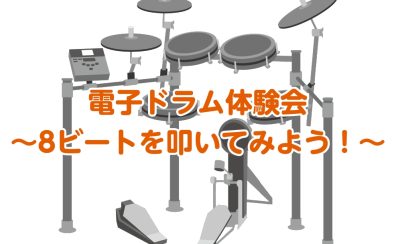 【南大沢】電子ドラム体験会開催！