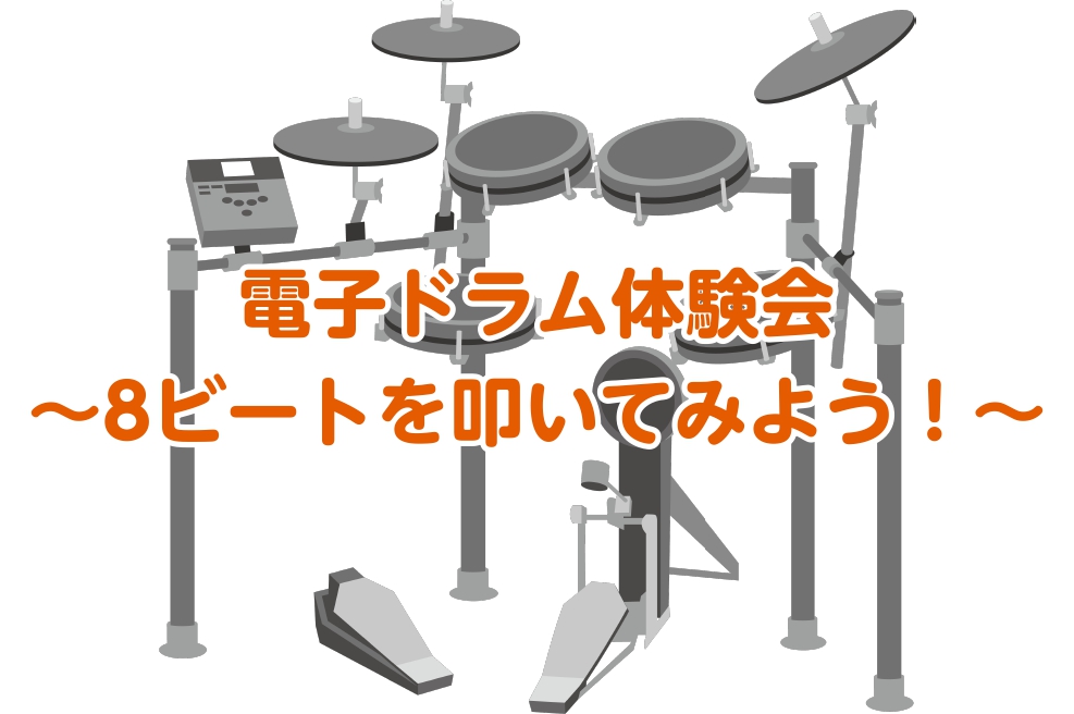 電子ドラム体験会とは？ ドラムに興味があるけ何をしたらいいかわからない…なかなか最初の一歩目を踏み出せない…そんな初心者の方に向けたドラム体験イベントです！ イベント詳細 予約方法 ご予約は、店頭又はお電話より承っております。お気軽にお問合せください！ 島村楽器フレンテ南大沢店☎：042-653-3 […]