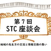 2023年1月31日(火)第7回 STC座談会を開催いたします！