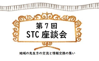 2023年1月31日(火)第7回 STC座談会を開催いたします！
