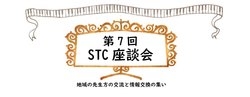 こんにちは！フレンテ南大沢店、スコア・STC担当の大東です。STC会員のみなさま、お待たせいたしました！第7回座談会を開催いたします！ オンライン開催となった第6回から久々の。対面では3年半ぶりの復活となります。 前回の座談会開催から時は流れ、withコロナの教室運営も様々な変化があったことと思いま […]