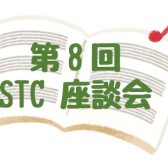 2023年3月10日(金)第8回 STC座談会を開催いたします！