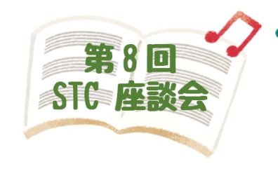 2023年3月10日(金)第8回 STC座談会を開催いたします！