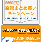 2024年春 楽譜まとめ買いキャンペーン 3月1日(金)～3月31日(日)開催いたします！