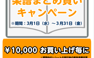 2024年春 楽譜まとめ買いキャンペーン 3月1日(金)～3月31日(日)開催いたします！