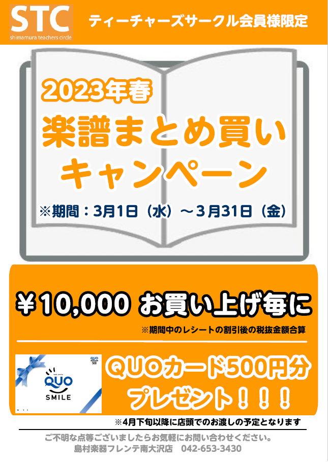 平素よりフレンテ南大沢店をご利用頂きまして、誠にありがとうございます。 日頃のご愛顧に感謝して、この春も大好評STC会員様限定の楽譜まとめ買いキャンペーンを開催中いたします！ 楽譜を1万円（STC会員割引後、税抜）お買い上げごとに島村楽器モバイル300マイルプレゼント！(2万円で600マイル、3万円 […]