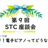 2023年5月22日(月) 第9回 STC座談会を開催いたします！