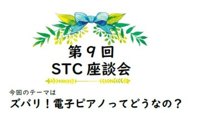 2023年5月22日(月) 第9回 STC座談会を開催いたします！