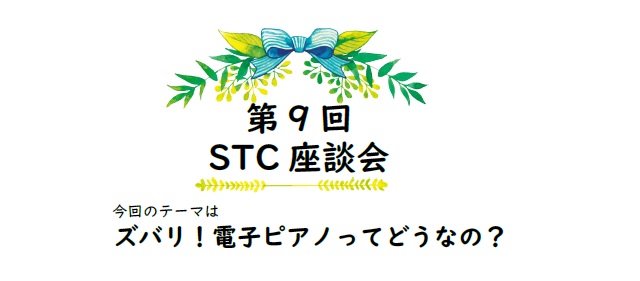 こんにちは！フレンテ南大沢店、スコア・STC担当の大東です。STC会員のみなさま、第9回座談会のご案内です。 座談会は隔月開催いたします！ 前回のお知らせにて、奇数月第二金曜日の定期開催に固定化を試みましたが、いただいた先生方のお声を反映し、より多くの方々にご参加いただけるよう、開催月は奇数月、曜日 […]