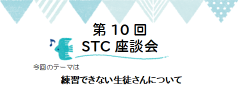 今回のテーマは『練習できない生徒さんについて』 なかなかうまく練習できない導入期のお子さんもですが、塾や部活に忙しいといった中級以降の生徒さんのモチベーションを保つ工夫などお悩みではないですか？どのようなレッスンをされていますか？おすすめの教本はありますか？などについてお話をお聞かせください！ 先生 […]