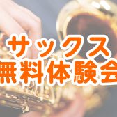 【サックス】吹奏楽部必見！個人レッスンで重点的にレベルアップ！