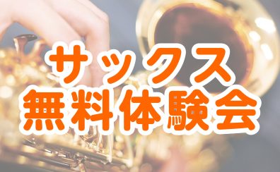 【サックス】吹奏楽部必見！個人レッスンで重点的にレベルアップ！