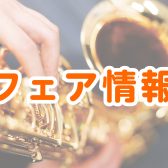 【フェア情報】YAMAHAサックスフェア開催！