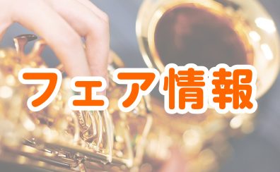 【フェア情報】YAMAHAサックスフェア開催！