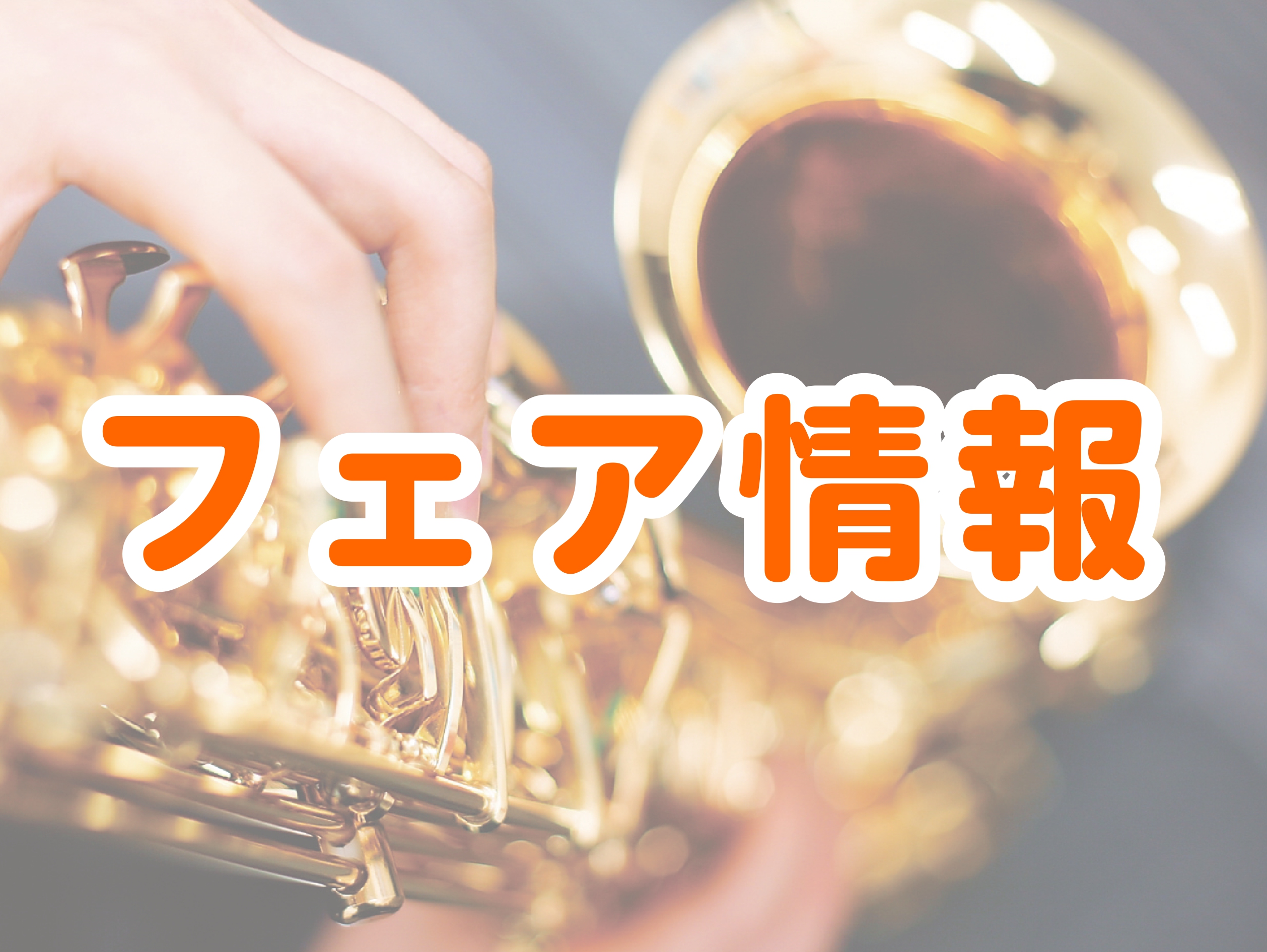 島村楽器フレンテ南大沢店では2025年4月19日(土)～4月27日(日)の期間中、YAMAHAサックスフェアを開催いたします♪ 入門者モデルから上位機種まで、YAMAHAサックスの幅広い機種を展示いたします。 試奏も受け付けておりますので、この機会にぜひお試しください！ CONTENTSYAMAHA […]