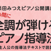 【残席有り】9/11(月)添田みつえ先生「あっという間に全調が弾けるピアノ指導法