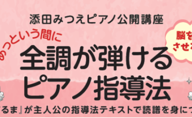 【残席有り】9/11(月)添田みつえ先生「あっという間に全調が弾けるピアノ指導法