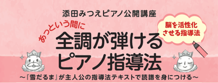 添田みつえ先生ピアノ教本公開講座をアリオ橋本店にて開催します。 八王子・南大沢・多摩センター・橋本・相模原にお住まいのピアノの先生方、久しぶりの公開講座のお知らせです！添田みつえ先生による「あっという間に全調が弾ける本」を使用したピアノ指導方法のセミナーです。「ピアノコンクールで受賞するくらい上手に […]