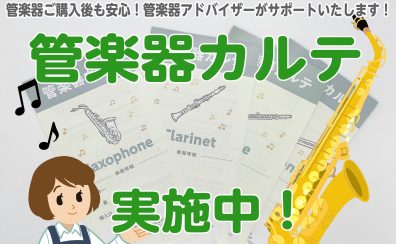 【管楽器アフターサポート】管楽器カルテ開始しました！