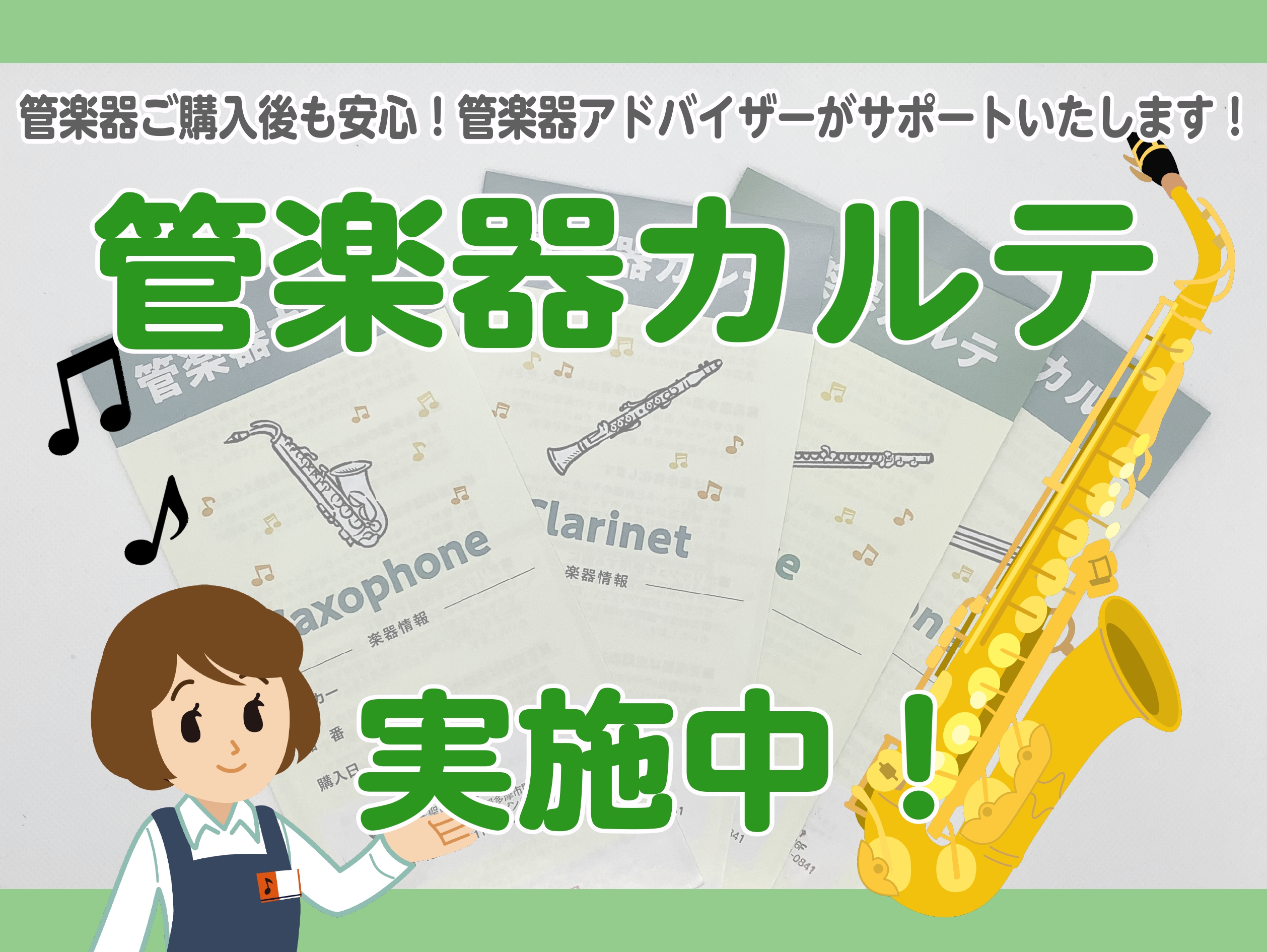 管楽器カルテとは？ 管楽器カルテとは、管楽器を末永くお楽しみいただくために、島村楽器が展開しているアフターサポートです！（対象楽器：サックス／フルート） を目安に簡単な点検やクリーニング等といったサービスを受けられます。初回以降は、毎月1-2回ほど開催されている管楽器カルテイベントに、フォームからお […]