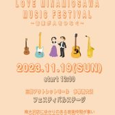 11/19(日) 【島村楽器Presents LOVE南大沢 Music Festival】 開催のお知らせ