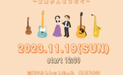 11/19(日) 【島村楽器Presents LOVE南大沢 Music Festival】 開催のお知らせ