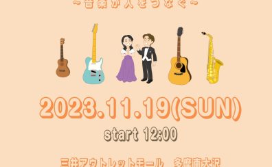 11/19(日) 【島村楽器Presents LOVE南大沢 Music Festival】 開催のお知らせ