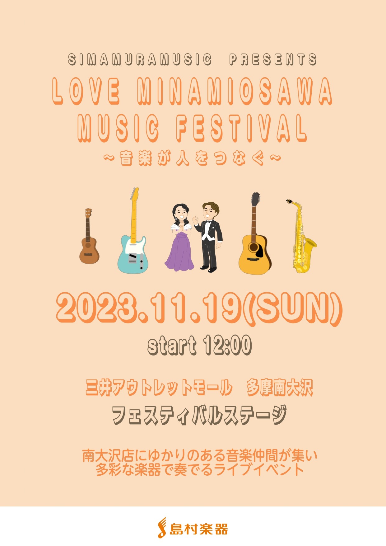 島村楽器 南大沢店が主催で行う音楽のお祭りイベント 三井アウトレットパーク多摩南大沢にあるフェスティバルステージ(野外ステージ)にて、スクールの生徒様やサックスサロンの会員様、ウクレレサークルの皆様、ユーザー様等の皆様にご主演頂くミュージックフェスを実施致します。合唱、弾き語り、バンド、サックスアン […]