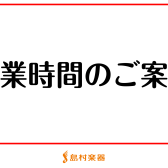 【2023→2024】年末年始 営業時間変更のお知らせ