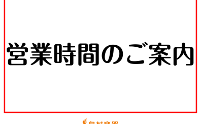 【2023→2024】年末年始 営業時間変更のお知らせ