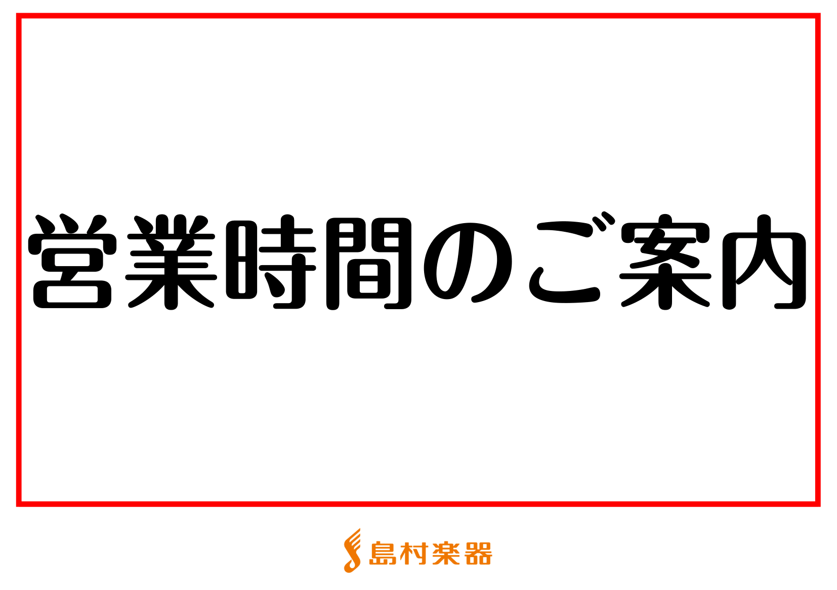 平素は島村楽器フレンテ南大沢店をご利用いただきまして、誠にありがとうございます。誠に勝手ながら、年末年始の営業時間を以下の通り変更といたします。 1月2日(火)以降は、通常通り10:00～21:00で営業いたします。 ご利用の皆様にはご不便をおかけしますが、ご理解賜りますようお願い申し上げます。 レ […]