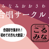 合唱サークル　メンバー募集