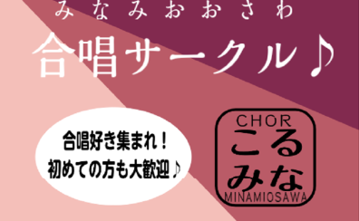合唱サークル　メンバー募集