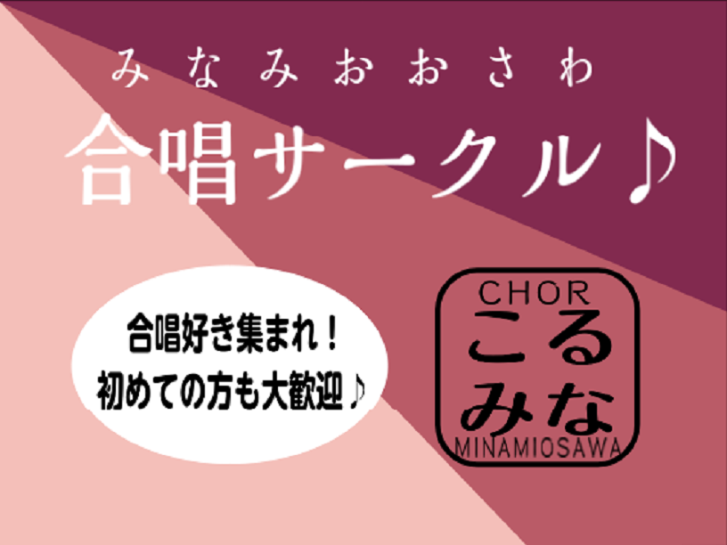 合唱好き集まれ！ Chor Minamiosawa コール 南大沢略して『こるみな』！！ 初めての方も、ベテランの方も、大歓迎！声を合わせて思いっきり歌いましょう。譜読み、音取り、発声…心配不要です。当店声楽科講師 宇都宮章子と、合唱指導経験のあるスタッフ 大東がサポートいたします。とにかくみんなで […]