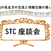 2024年3月26日(火) 第12回STC座談会を開催します！