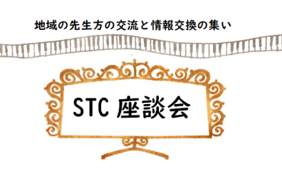 2024年3月26日(火) 第12回STC座談会を開催します！