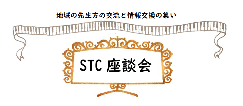 CONTENTS前回のレポート（第11回STC座談会の様子）楽器店の強み！初めてのご参加、まだSTCにご入会されてない先生も大歓迎です。ぜひご参加ください！今回のテーマは『発表会について』 ・うちの教室のレベル別定番曲　・最近の生徒様のリクエスト曲 　・年ごとにレベルアップが感じられる選曲 ・プログ […]